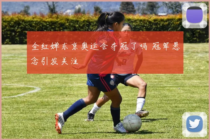全红婵东京奥运会夺冠了吗 冠军悬念引发关注