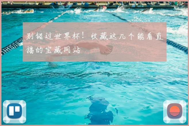 别错过世界杯!收藏这几个能看直播的宝藏网站