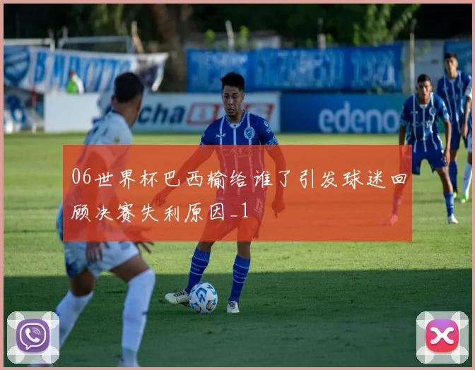 06世界杯巴西输给谁了引发球迷回顾决赛失利原因_1