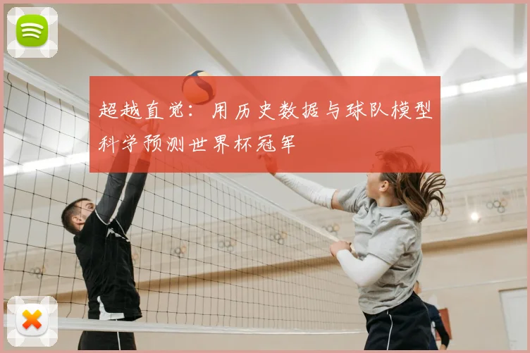 超越直觉:用历史数据与球队模型科学预测世界杯冠军