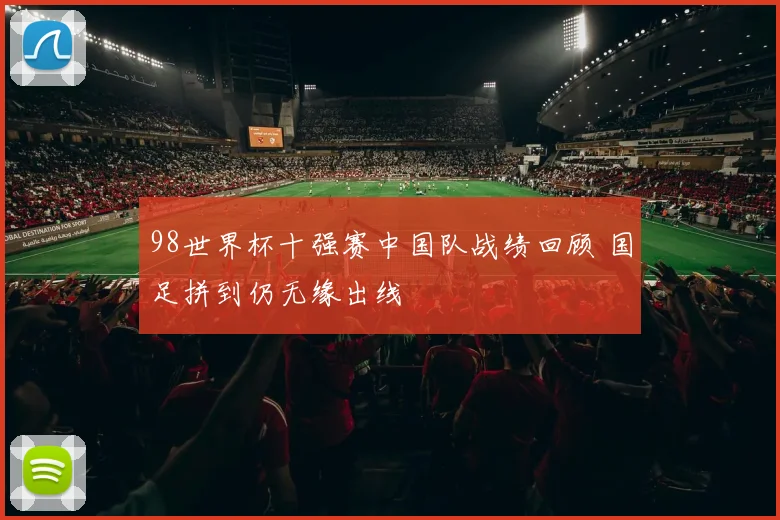 98世界杯十强赛中国队战绩回顾 国足拼到仍无缘出线