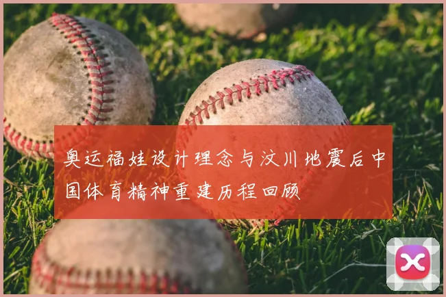 奥运福娃设计理念与汶川地震后中国体育精神重建历程回顾