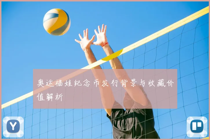奥运福娃纪念币发行背景与收藏价值解析
