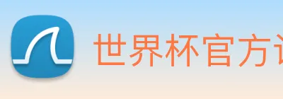 世界杯官方认证平台 - 世界杯(中国) Logo